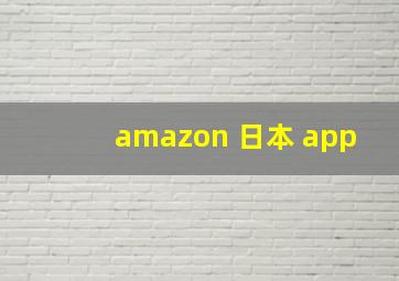 amazon 日本 app